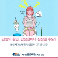 난임의 원인 자궁, 난소 아닌 갑상선이나 심장일 수도? _ 분당차병원 난임센터 고지은 교수