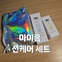 데일리스킨케어: 아이홉 선케어 세트로 완벽한 자외선케어