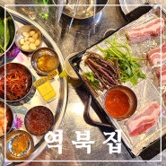 [상현역맛집/역북집] 역북집 광교점에서 냉동상겸살, 생삼겹살, 눈꽃치즈볶음밥까지! 이사하고 기력보충 완료