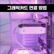 컴퓨터 모니터 HDMI, DP 케이블 연결 주의사항 (그래픽카드 사용)