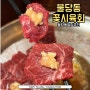 천안 불당동 술집 꽃시육회 신불당 본점 육회가 맛있는 곳!