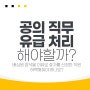 공의 직무 수행 유급처리 가능할까?