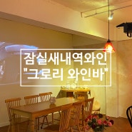 잠실새내역와인바 : 그로리 와인 PUB & BISTRO 분위기 맛집 ෆ