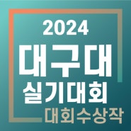 실기대회 수상작 공개 <대구대학교> - 남양주/호평/노원/다산/구리/퇴계원/별/갈매미술학원