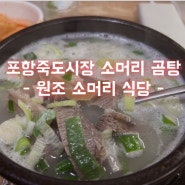 포항 죽도시장 소머리 곰탕 맛집 - 원조 소머리 식당