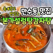 인천 만수동 맛집 육개장도 맛있는 본가설렁탕감자탕