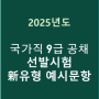 2025년부터 바뀌는 9급 공채 선발 시험 문제 유형 공개 (2차)