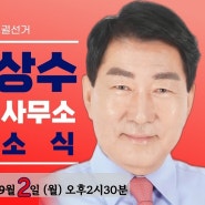 존경하는 군민 여러분, '안상수' 개소식에 초대합니다[강화군수 예비후보 등록]