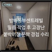 방배동부센트레빌 필름 작업 후 고장난 붙박이장, 신발장 문짝 경첩 수리