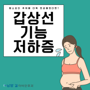 남양 이비인후과 식욕이 없는데도 계속 살이 찐다? 갑상선 기능 저하증