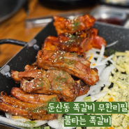 대전 둔산동 유퀴즈 출연 맛집 숯불, 치즈 쪽갈비 무한리필 불타는 쪽갈비