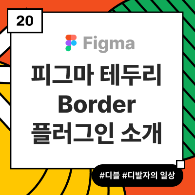 [Figma] 피그마 테두리 Border 플러그인 소개 :: 디블의 UIUX 디자인이야기 : 네이버 블로그