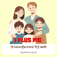 경기아이플러스카드 발급 혜택 다둥이 가정 생활비 절약 필수 아이템