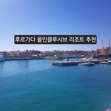 후르가다 올인클루시브 리조트 추천