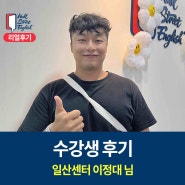 일산영어회화 후기, 직장인인 저에게 영어회화가 취미이자 목표가 됐어요!