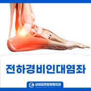 수성구정형외과 전하경비인대염좌 이학적검사 및 치료운동은