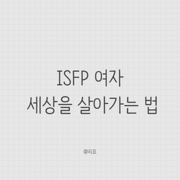 ISFP 여자 세상을 살아가는 법 : 네이버 블로그