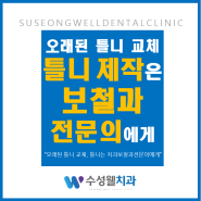 오래 사용한 틀니 교체, 틀니는 보철과전문의에게 : 수성웰치과