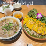 보정동카페거리맛집 안안 쌀국수와 반쎄오 찐 맛집