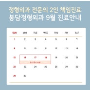 봉담정형외과 9월 진료일정 안내 (추석연휴 휴진일정)