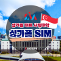 명문대학 선택이 폭이 넓은 싱가폴 사립대학 SIM