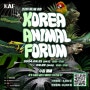 Korea Animal Forum(9.21~22, 수원 메세)