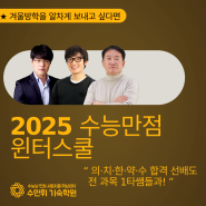 2025 수능만점 윈터스쿨 모집