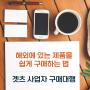 법인과 사업자를 위한 해외구매대행 서비스, 겟츠(www.gets.co.kr)! 사업자만을 위한 전문 서비스