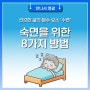 숙면을 위한 8가지 방법