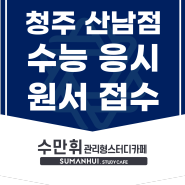 수만휘 청주 산남점 수능 응시 원서 접수 안내