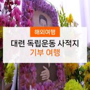 독립운동 사적지 기부 여행, 업계 최초로 기획한 NHN여행박사 중국팀