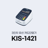 [오케이포스] 제품 안내 - 3인치 유선 카드 단말기(KIS-1421)