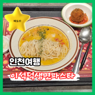 인천롯데백화점맛집 구월동피자 "이석덕생면파스타"