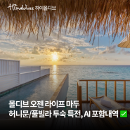 몰디브 오젠 라이프 마두, 허니문 특전과 올인클루시브 포함내역✅