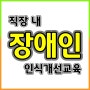 직장 내 장애인 인식개선교육 제대로 받는 방법