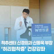 W병원 척추센터 신경외과 8월 건강강좌 '허리 협착증'