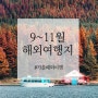 [여행 정보] 9월, 10월, 11월 가을에 떠나면 좋을 해외 여행지