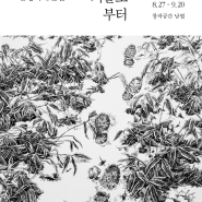 전시] 《무등이왓에 부는 바람》 김영화 작가 개인전_그 겨울로부터