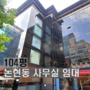 논현동 사무실 임대 100평, 강남구청 병원 임대 매물