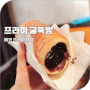 체코 프라하 국민간식 굴뚝빵 뜨르들로 맛집 TRDELNIK 뜨르델닉