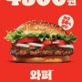 8월 마지막 9월초! 버거킹 와퍼 4500원 행사.