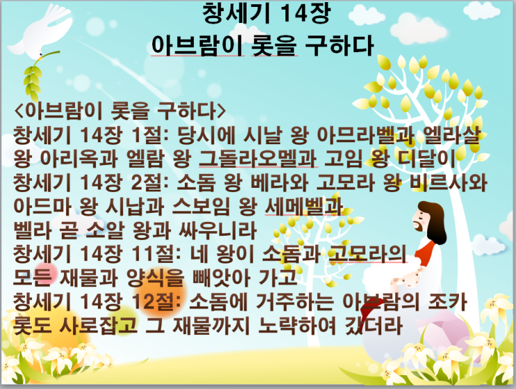 전쟁이 터짐(창세기 14장 1-2절)[당시에 시날 왕 아므라벨과 엘라살 왕 아리옥과 엘람 왕 그돌라 오멜과 고임 왕 디달이]대구 ...