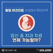 서면평일야간진료치과 임신 중에 치과진료 받아도 될까