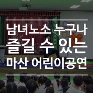 남녀노소 누구나 즐길 수 있는 마산 어린이공연