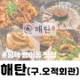 평택 용이동 맛집 해탄 용죽점 술안주 최고봉