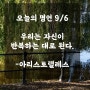 오늘의 명언 9/6