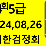 104회 5급기출문제 대한검정회#김기동한자