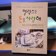 도서 - 펠릭스는 돈을 사랑해 (돈과 경제가 친하지 않은 어른들도 한번쯤 보면 괜찮은 책)