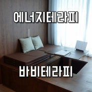 광안리 에너지테라피 전신 후면관리 바비테라피 후기