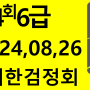 104회 6급기출문제 대한검정회#김기동한자